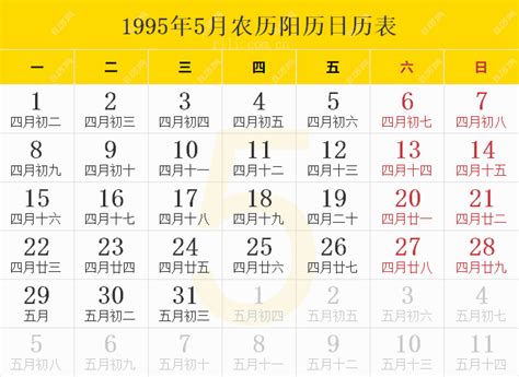 1995年5月|1995年农历阳历表 1995年农历表 1995年日历表